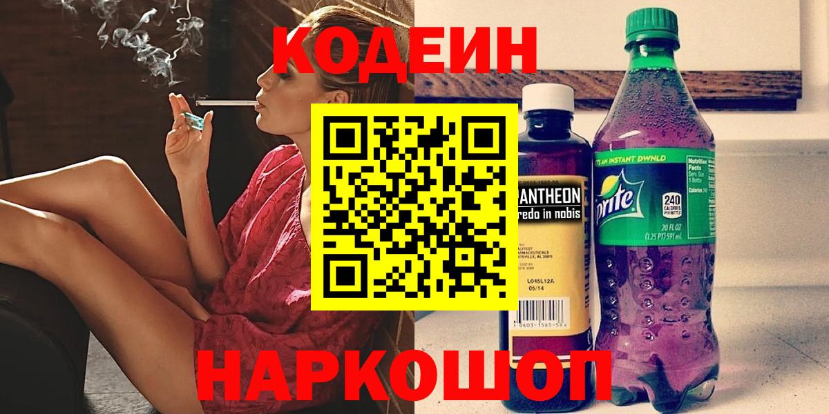 Codein напиток Lean (лин)  Вход с VPN  Горячий Ключ  Кодеиновый сироп Lean Purple Drank 