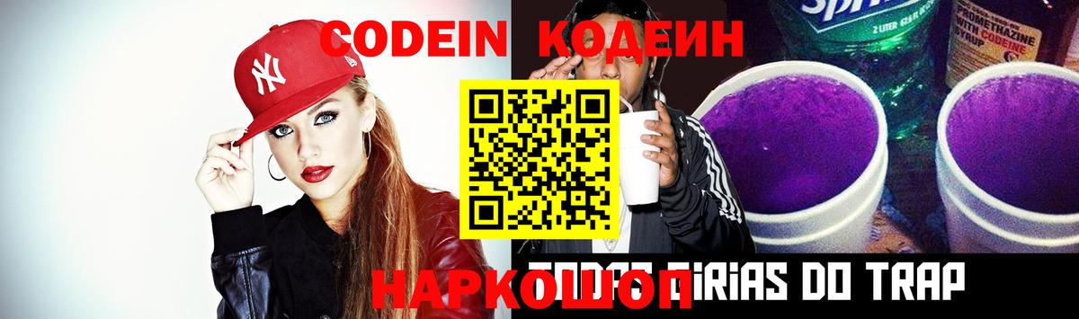 Кодеин Purple Drank Горячий Ключ